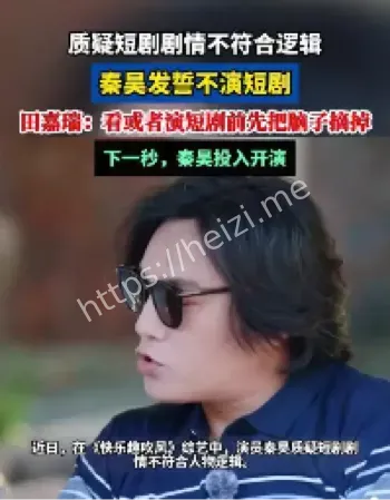 秦昊综艺短剧吐槽