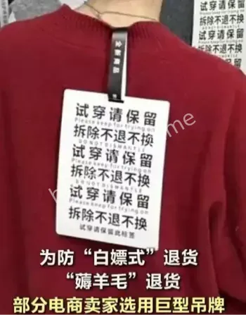 电商防退货巨型吊牌白嫖退货